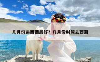 几月份进西藏最好？几月份时候去西藏