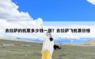 去拉萨的机票多少钱一张？去拉萨飞机票价格