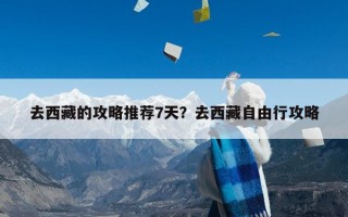 去西藏的攻略推荐7天？去西藏自由行攻略