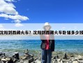 沈阳到西藏火车？沈阳到西藏火车卧铺多少钱