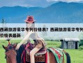 西藏旅游豪华专列价格表？西藏旅游豪华专列价格表最新