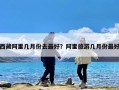 西藏阿里几月份去最好？阿里旅游几月份最好