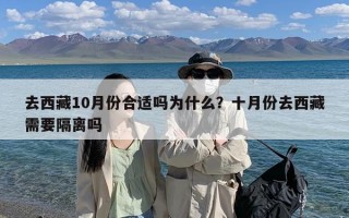 去西藏10月份合适吗为什么？十月份去西藏需要隔离吗