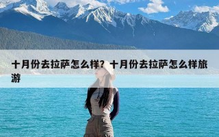 十月份去拉萨怎么样？十月份去拉萨怎么样旅游