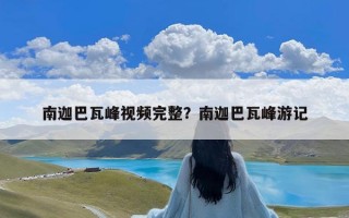 南迦巴瓦峰视频完整？南迦巴瓦峰游记