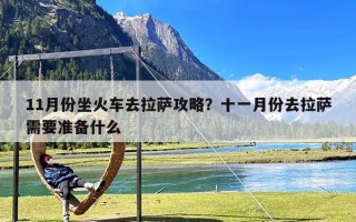 11月份坐火车去拉萨攻略？十一月份去拉萨需要准备什么