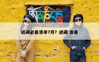 进藏必备清单7月？进藏 准备