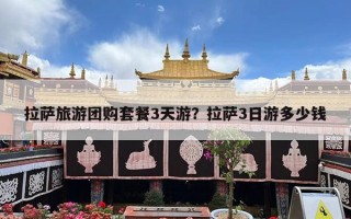 拉萨旅游团购套餐3天游？拉萨3日游多少钱