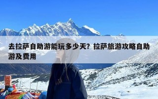 去拉萨自助游能玩多少天？拉萨旅游攻略自助游及费用