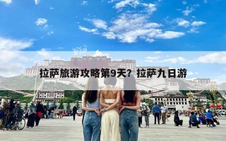 拉萨旅游攻略第9天？拉萨九日游