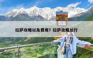 拉萨攻略以及费用？拉萨攻略旅行