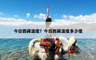 今日西藏温度？今日西藏温度多少度