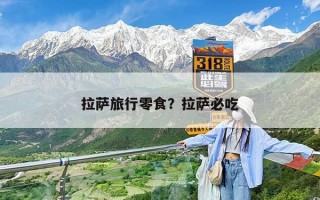 拉萨旅行零食？拉萨必吃
