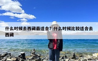 什么时候去西藏最适合？什么时候比较适合去西藏