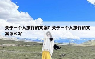 关于一个人旅行的文案？关于一个人旅行的文案怎么写