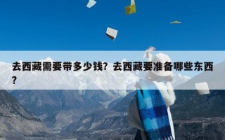 去西藏需要带多少钱？去西藏要准备哪些东西?