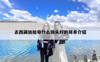 去西藏旅拍带什么镜头好的简单介绍