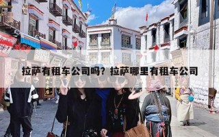 拉萨有租车公司吗？拉萨哪里有租车公司