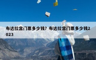 布达拉宫门票多少钱？布达拉宫门票多少钱2023