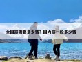 全国游需要多少钱？国内游一般多少钱