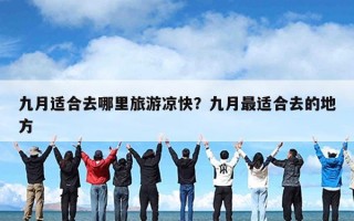 九月适合去哪里旅游凉快？九月最适合去的地方