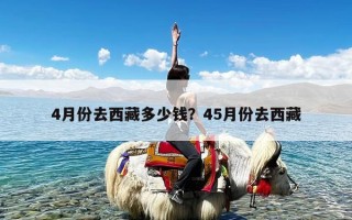 4月份去西藏多少钱？45月份去西藏