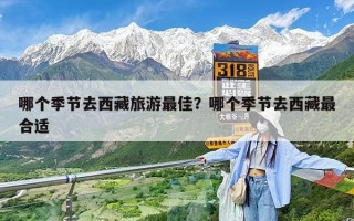 哪个季节去西藏旅游最佳？哪个季节去西藏最合适