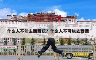 什么人不能去西藏玩？什么人不可以去西藏