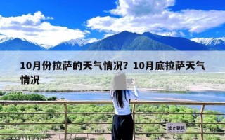 10月份拉萨的天气情况？10月底拉萨天气情况