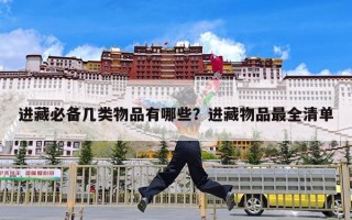 进藏必备几类物品有哪些？进藏物品最全清单