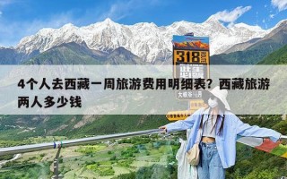 4个人去西藏一周旅游费用明细表？西藏旅游两人多少钱