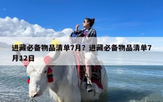 进藏必备物品清单7月？进藏必备物品清单7月12日