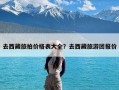 去西藏旅拍价格表大全？去西藏旅游团报价