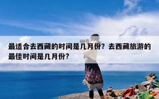 最适合去西藏的时间是几月份？去西藏旅游的最佳时间是几月份?