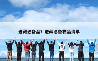 进藏必备品？进藏必备物品清单