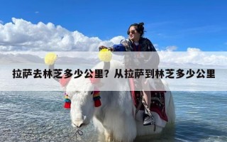 拉萨去林芝多少公里？从拉萨到林芝多少公里