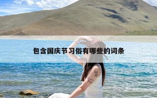 包含国庆节习俗有哪些的词条