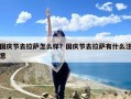 国庆节去拉萨怎么样？国庆节去拉萨有什么注意