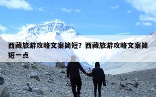 西藏旅游攻略文案简短？西藏旅游攻略文案简短一点