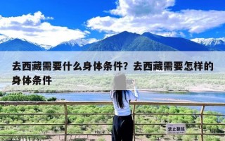 去西藏需要什么身体条件？去西藏需要怎样的身体条件