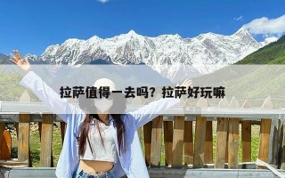 拉萨值得一去吗？拉萨好玩嘛