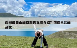 西藏最美山峰南迦巴瓦峰介绍？南迦巴瓦峰 藏文