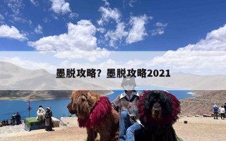 墨脱攻略？墨脱攻略2021