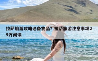 拉萨旅游攻略必备物品？拉萨旅游注意事项29万阅读