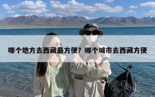 哪个地方去西藏最方便？哪个城市去西藏方便