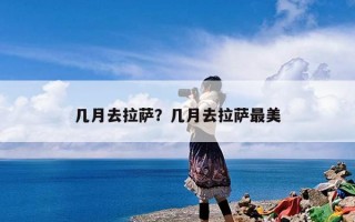 几月去拉萨？几月去拉萨最美