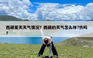 西藏夏天天气情况？西藏的天气怎么样?热吗?