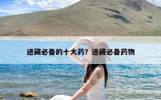 进藏必备的十大药？进藏必备药物