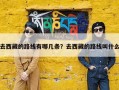去西藏的路线有哪几条？去西藏的路线叫什么