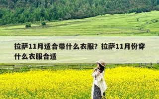 拉萨11月适合带什么衣服？拉萨11月份穿什么衣服合适